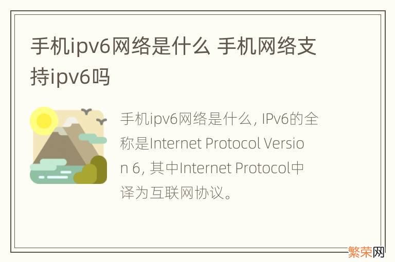 手机ipv6网络是什么 手机网络支持ipv6吗