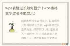 wps表格文字过长不能显示 wps表格过长如何显示