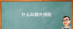 什么叫额外预防 什么叫做额外预防