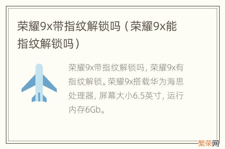 荣耀9x能指纹解锁吗 荣耀9x带指纹解锁吗