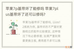 苹果7p基带坏了能修吗 苹果7plus基带坏了还可以修吗?