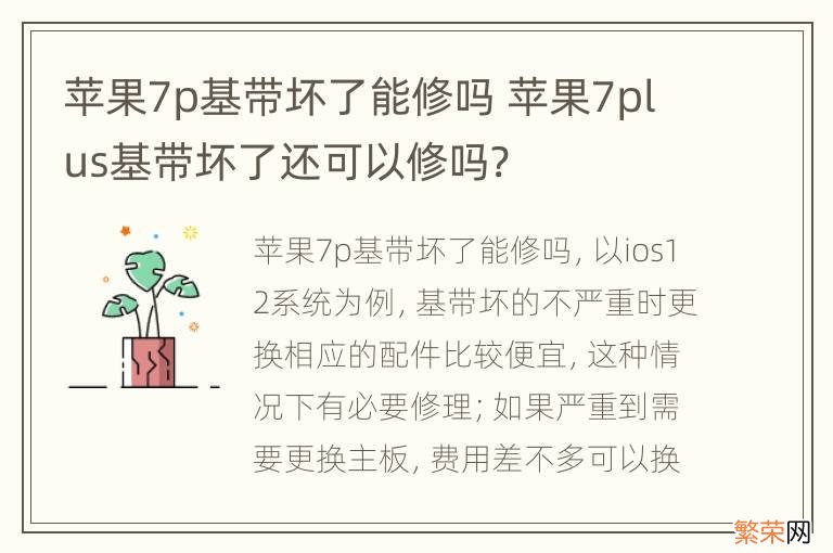 苹果7p基带坏了能修吗 苹果7plus基带坏了还可以修吗?