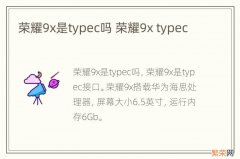 荣耀9x是typec吗 荣耀9x typec