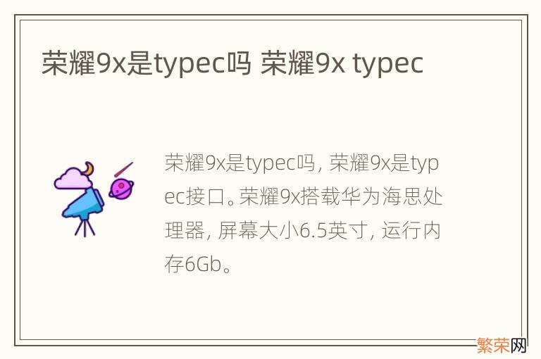 荣耀9x是typec吗 荣耀9x typec