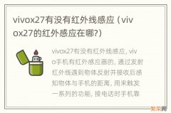 vivox27的红外感应在哪? vivox27有没有红外线感应