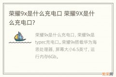 荣耀9x是什么充电口 荣耀9X是什么充电口?