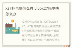 x27耗电快怎么办 vivox27耗电快怎么办