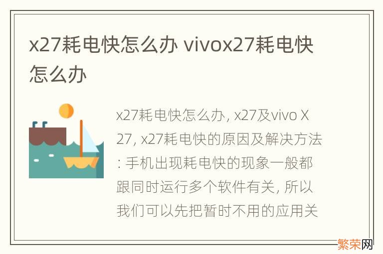 x27耗电快怎么办 vivox27耗电快怎么办