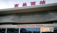 南昌高铁站是哪个站台 南昌高铁站是哪个站