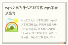 wps文字为什么不能顶格 wps不能顶格写