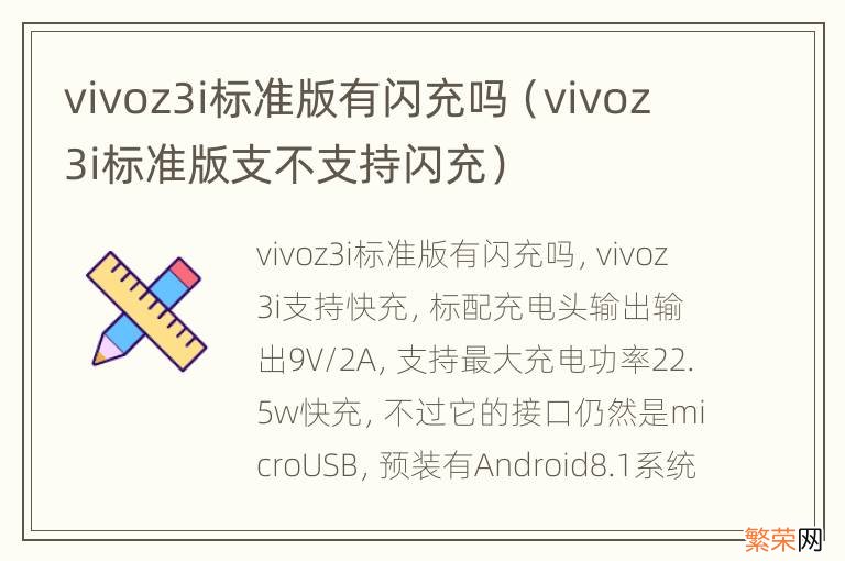 vivoz3i标准版支不支持闪充 vivoz3i标准版有闪充吗