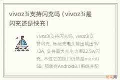 vivoz3i是闪充还是快充 vivoz3i支持闪充吗