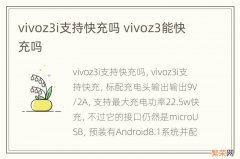 vivoz3i支持快充吗 vivoz3能快充吗