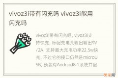 vivoz3i带有闪充吗 vivoz3i能用闪充吗