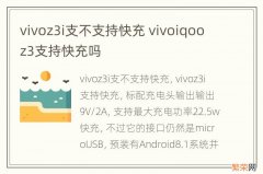 vivoz3i支不支持快充 vivoiqooz3支持快充吗