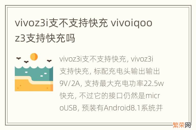 vivoz3i支不支持快充 vivoiqooz3支持快充吗