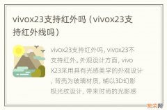 vivox23支持红外线吗 vivox23支持红外吗