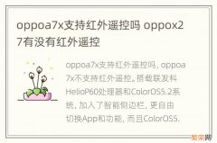 oppoa7x支持红外遥控吗 oppox27有没有红外遥控