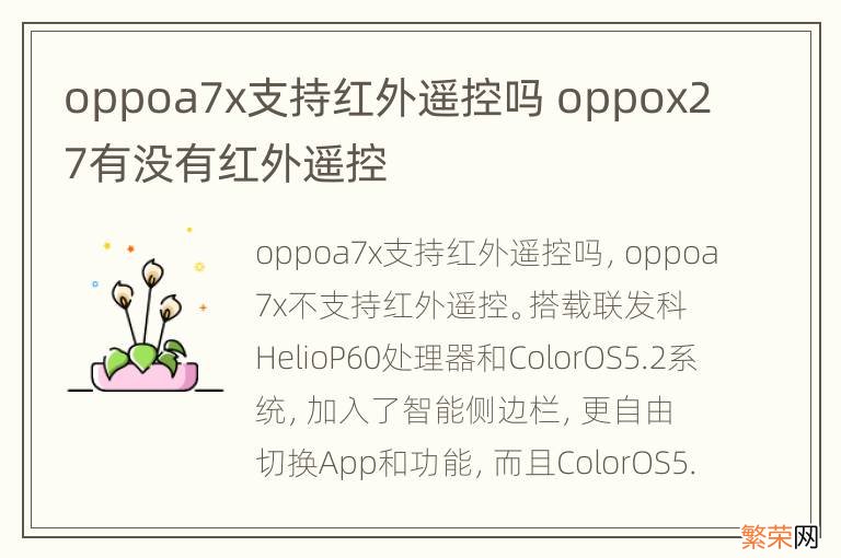 oppoa7x支持红外遥控吗 oppox27有没有红外遥控