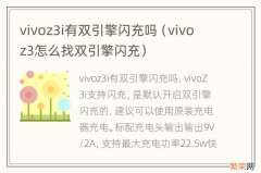 vivo z3怎么找双引擎闪充 vivoz3i有双引擎闪充吗