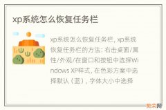 xp系统怎么恢复任务栏