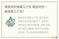 淘宝评价保留几个月 淘宝评价一般保留几个月?