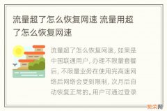 流量超了怎么恢复网速 流量用超了怎么恢复网速