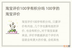 淘宝评价100字有积分吗 100字的淘宝评价