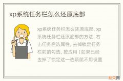 xp系统任务栏怎么还原底部