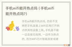 手机wifi能开热点吗? 手机wifi能开热点吗