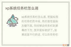 xp系统任务栏怎么调