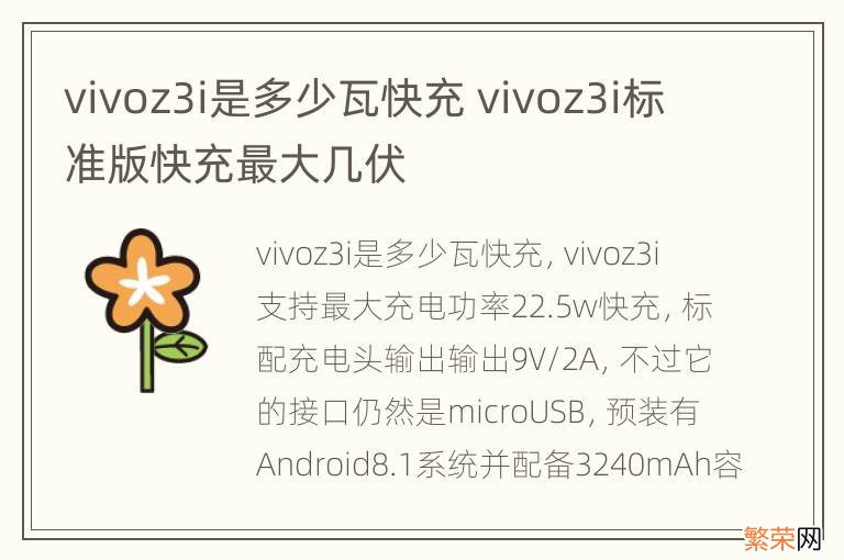 vivoz3i是多少瓦快充 vivoz3i标准版快充最大几伏