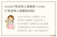 vivox27有没有人脸解锁功能 vivox27有没有人脸解锁