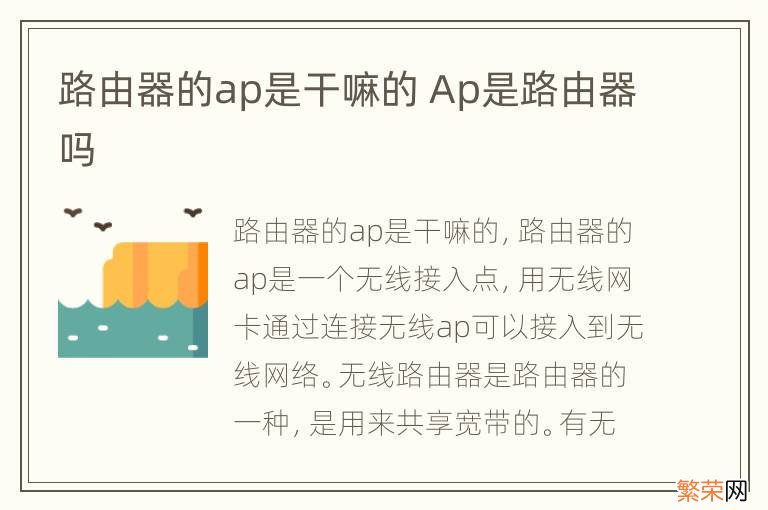 路由器的ap是干嘛的 Ap是路由器吗