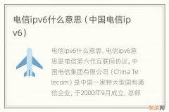 中国电信ipv6 电信ipv6什么意思