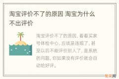 淘宝评价不了的原因 淘宝为什么不出评价