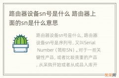 路由器设备sn号是什么 路由器上面的sn是什么意思