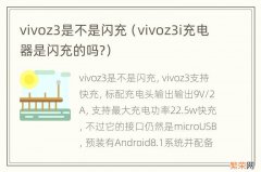 vivoz3i充电器是闪充的吗? vivoz3是不是闪充