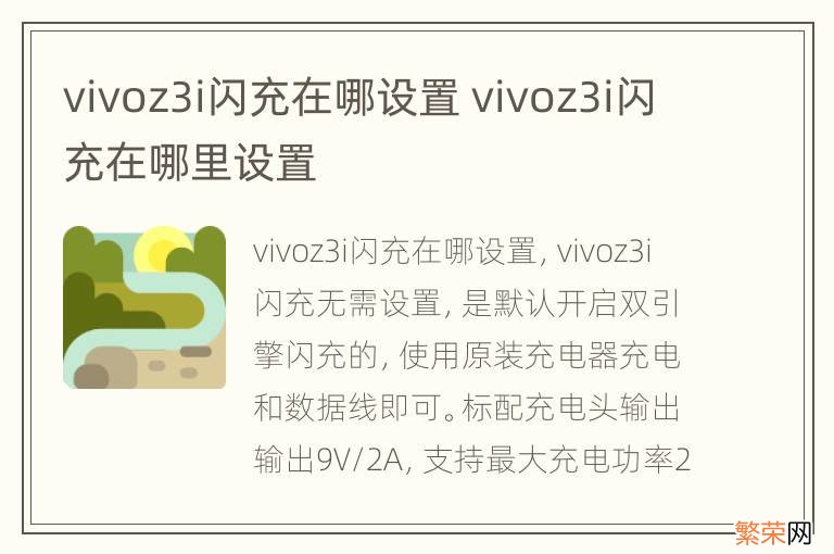 vivoz3i闪充在哪设置 vivoz3i闪充在哪里设置