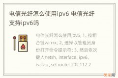 电信光纤怎么使用ipv6 电信光纤支持ipv6吗