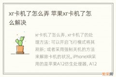 xr卡机了怎么弄 苹果xr卡机了怎么解决