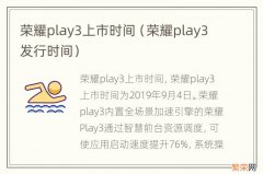 荣耀play3发行时间 荣耀play3上市时间