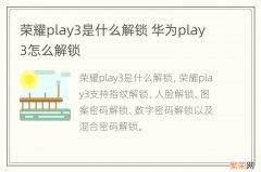 荣耀play3是什么解锁 华为play3怎么解锁