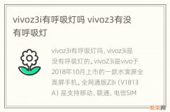 vivoz3i有呼吸灯吗 vivoz3有没有呼吸灯