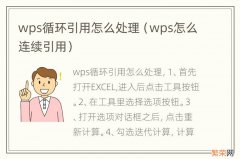 wps怎么连续引用 wps循环引用怎么处理