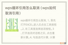 wps如何取消引用 wps循环引用怎么取消