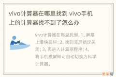 vivo计算器在哪里找到 vivo手机上的计算器找不到了怎么办