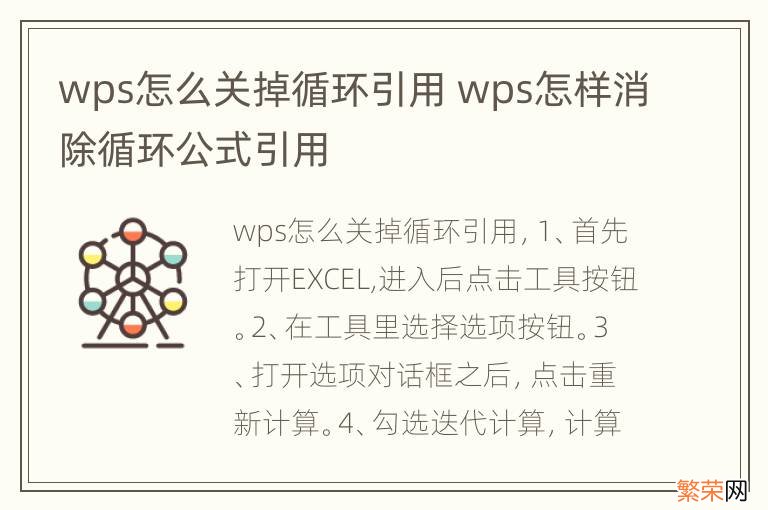 wps怎么关掉循环引用 wps怎样消除循环公式引用