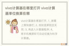 vivo计算器在哪里打开 vivo计算器单位换算在哪