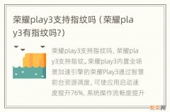 荣耀play3有指纹吗? 荣耀play3支持指纹吗